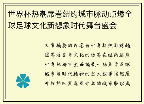 世界杯热潮席卷纽约城市脉动点燃全球足球文化新想象时代舞台盛会