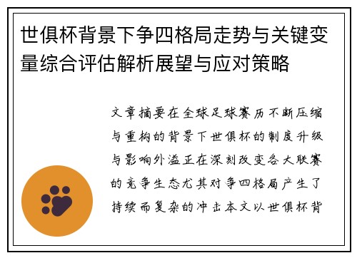 世俱杯背景下争四格局走势与关键变量综合评估解析展望与应对策略