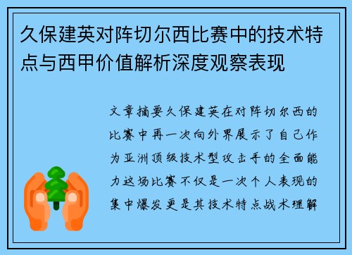 久保建英对阵切尔西比赛中的技术特点与西甲价值解析深度观察表现
