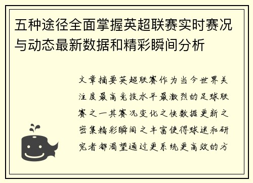 五种途径全面掌握英超联赛实时赛况与动态最新数据和精彩瞬间分析