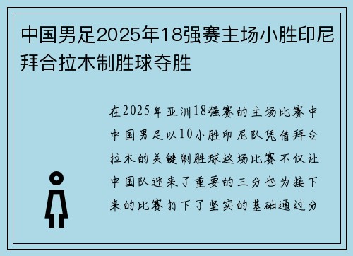 中国男足2025年18强赛主场小胜印尼拜合拉木制胜球夺胜