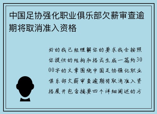 中国足协强化职业俱乐部欠薪审查逾期将取消准入资格