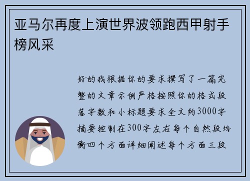 亚马尔再度上演世界波领跑西甲射手榜风采 亚马尔再度上演世界波领跑西甲射手榜风采