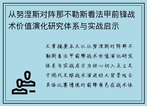 从努涅斯对阵那不勒斯看法甲前锋战术价值演化研究体系与实战启示