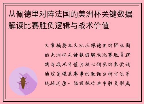 从佩德里对阵法国的美洲杯关键数据解读比赛胜负逻辑与战术价值 从佩德里对阵法国的美洲杯关键数据解读比赛胜负逻辑与战术价值