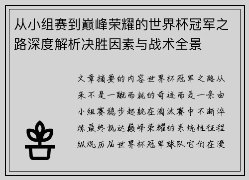 从小组赛到巅峰荣耀的世界杯冠军之路深度解析决胜因素与战术全景