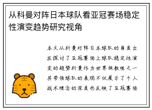 从科曼对阵日本球队看亚冠赛场稳定性演变趋势研究视角 从科曼对阵日本球队看亚冠赛场稳定性演变趋势研究视角