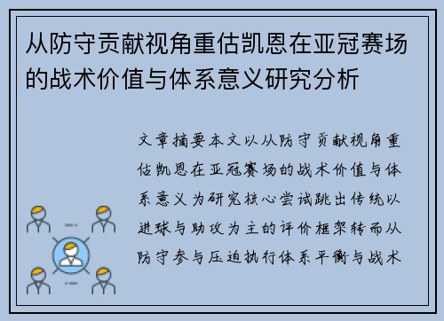 从防守贡献视角重估凯恩在亚冠赛场的战术价值与体系意义研究分析