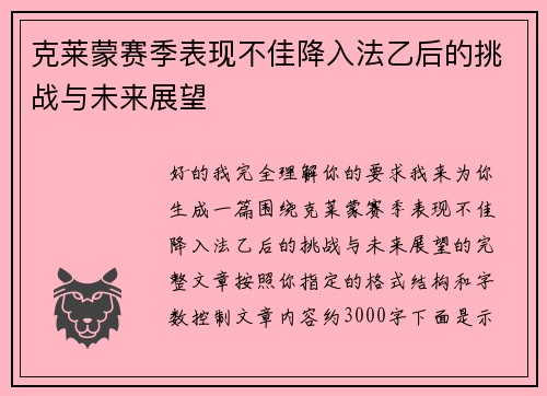 克莱蒙赛季表现不佳降入法乙后的挑战与未来展望