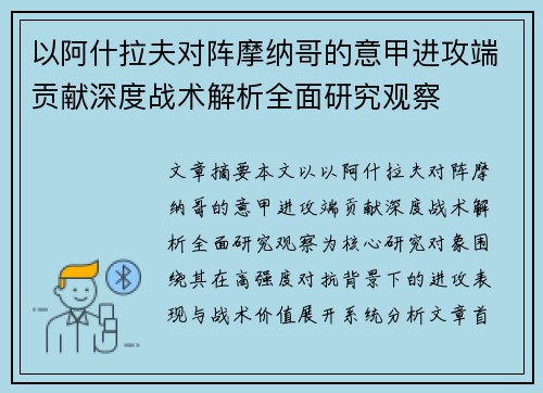 以阿什拉夫对阵摩纳哥的意甲进攻端贡献深度战术解析全面研究观察