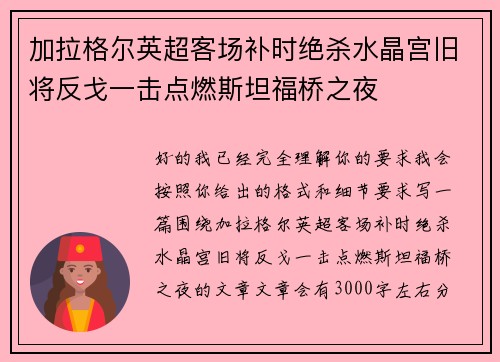 加拉格尔英超客场补时绝杀水晶宫旧将反戈一击点燃斯坦福桥之夜