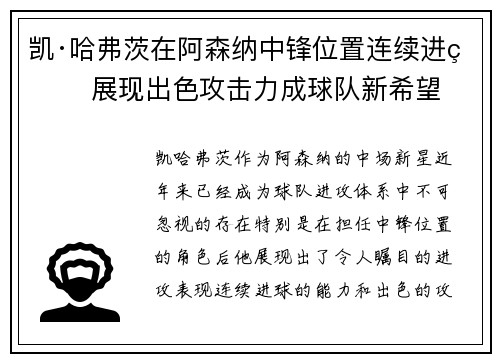 凯·哈弗茨在阿森纳中锋位置连续进球 展现出色攻击力成球队新希望