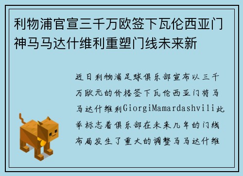 利物浦官宣三千万欧签下瓦伦西亚门神马马达什维利重塑门线未来新