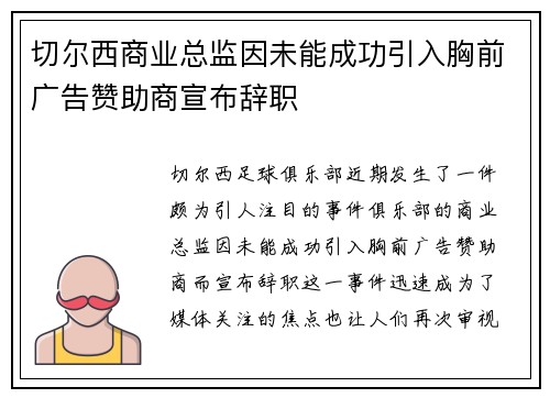 切尔西商业总监因未能成功引入胸前广告赞助商宣布辞职