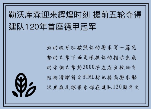 勒沃库森迎来辉煌时刻 提前五轮夺得建队120年首座德甲冠军