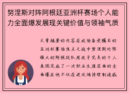 努涅斯对阵阿根廷亚洲杯赛场个人能力全面爆发展现关键价值与领袖气质
