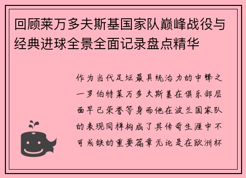 回顾莱万多夫斯基国家队巅峰战役与经典进球全景全面记录盘点精华