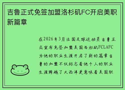 吉鲁正式免签加盟洛杉矶FC开启美职新篇章