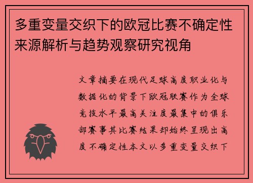 多重变量交织下的欧冠比赛不确定性来源解析与趋势观察研究视角