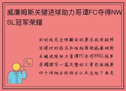 威廉姆斯关键进球助力哥谭FC夺得NWSL冠军荣耀