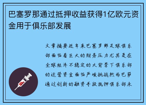 巴塞罗那通过抵押收益获得1亿欧元资金用于俱乐部发展