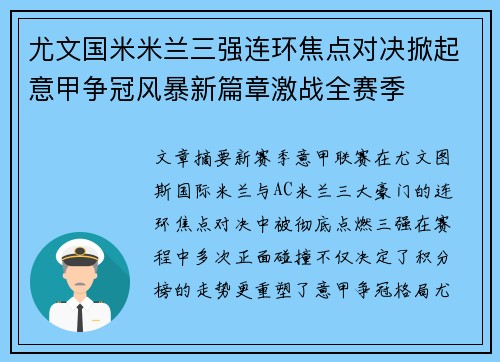 尤文国米米兰三强连环焦点对决掀起意甲争冠风暴新篇章激战全赛季