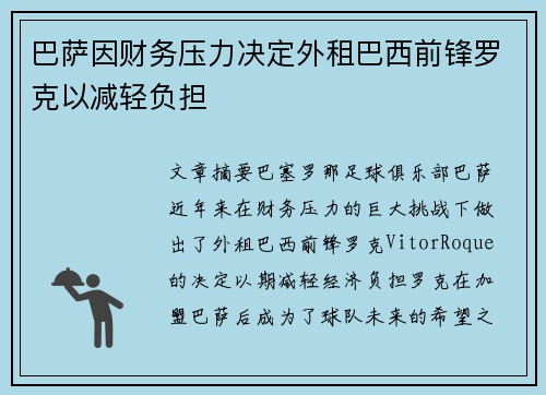 巴萨因财务压力决定外租巴西前锋罗克以减轻负担