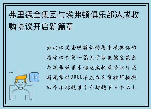 弗里德金集团与埃弗顿俱乐部达成收购协议开启新篇章
