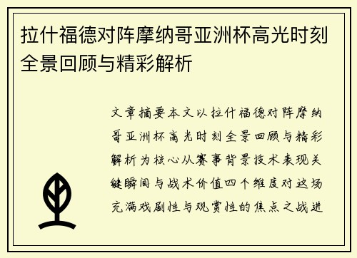 拉什福德对阵摩纳哥亚洲杯高光时刻全景回顾与精彩解析
