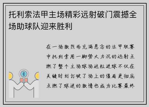 托利索法甲主场精彩远射破门震撼全场助球队迎来胜利