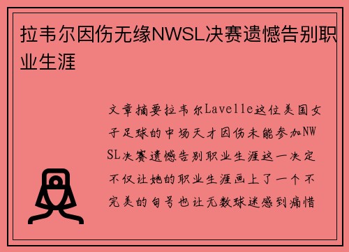 拉韦尔因伤无缘NWSL决赛遗憾告别职业生涯