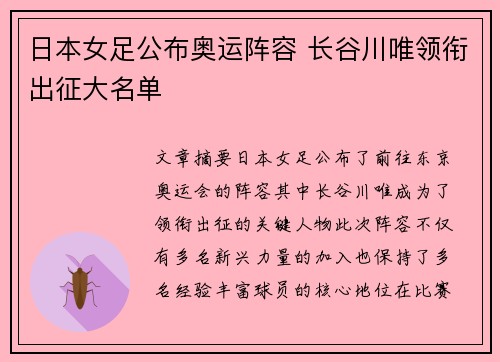 日本女足公布奥运阵容 长谷川唯领衔出征大名单