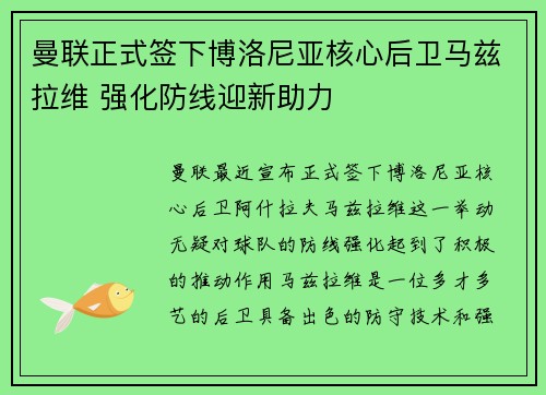 曼联正式签下博洛尼亚核心后卫马兹拉维 强化防线迎新助力