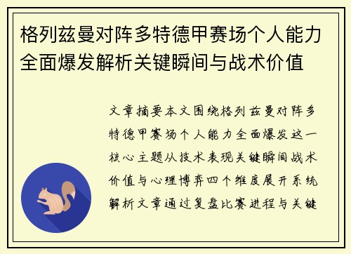 格列兹曼对阵多特德甲赛场个人能力全面爆发解析关键瞬间与战术价值