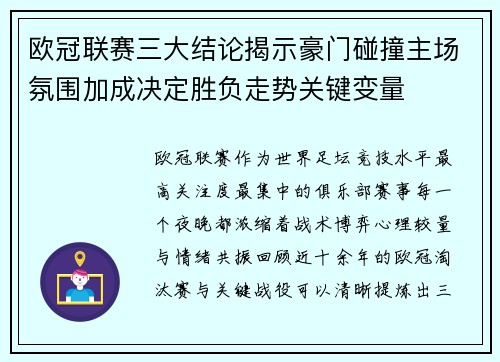 欧冠联赛三大结论揭示豪门碰撞主场氛围加成决定胜负走势关键变量