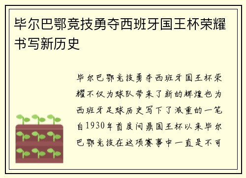 毕尔巴鄂竞技勇夺西班牙国王杯荣耀书写新历史