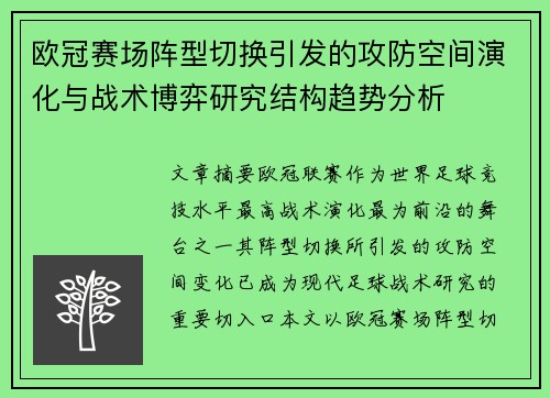 欧冠赛场阵型切换引发的攻防空间演化与战术博弈研究结构趋势分析