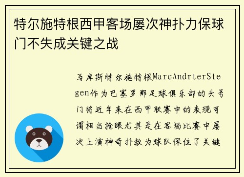 特尔施特根西甲客场屡次神扑力保球门不失成关键之战