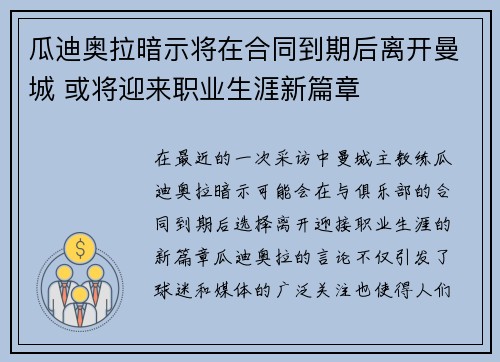 瓜迪奥拉暗示将在合同到期后离开曼城 或将迎来职业生涯新篇章
