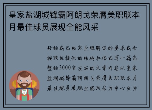 皇家盐湖城锋霸阿朗戈荣膺美职联本月最佳球员展现全能风采