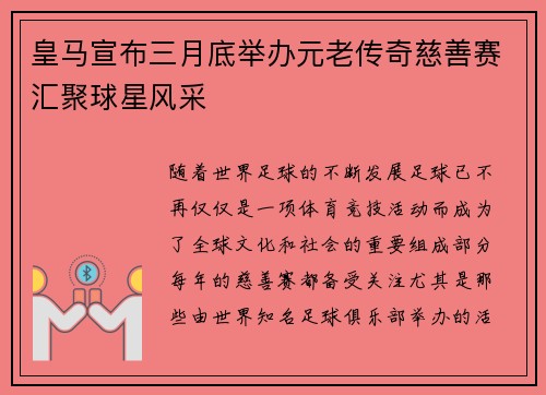 皇马宣布三月底举办元老传奇慈善赛汇聚球星风采