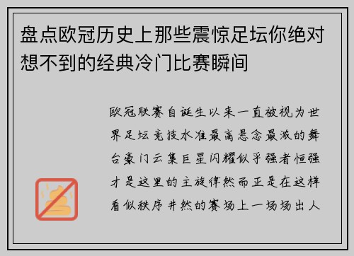 盘点欧冠历史上那些震惊足坛你绝对想不到的经典冷门比赛瞬间