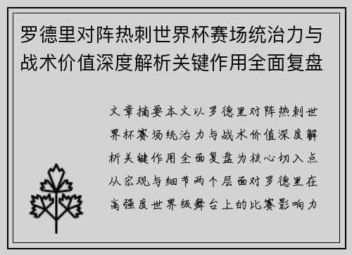 罗德里对阵热刺世界杯赛场统治力与战术价值深度解析关键作用全面复盘