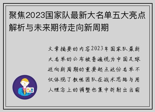 聚焦2023国家队最新大名单五大亮点解析与未来期待走向新周期