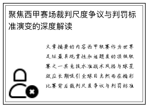 聚焦西甲赛场裁判尺度争议与判罚标准演变的深度解读
