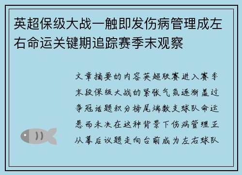 英超保级大战一触即发伤病管理成左右命运关键期追踪赛季末观察
