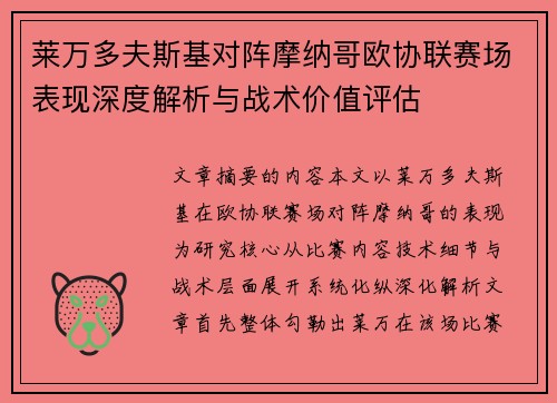 莱万多夫斯基对阵摩纳哥欧协联赛场表现深度解析与战术价值评估 莱万多夫斯基对阵摩纳哥欧协联赛场表现深度解析与战术价值评估