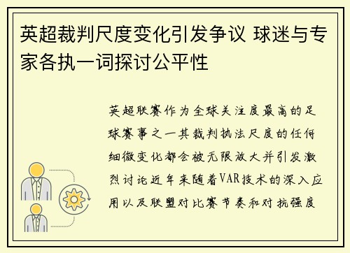 英超裁判尺度变化引发争议 球迷与专家各执一词探讨公平性