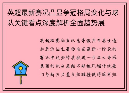 英超最新赛况凸显争冠格局变化与球队关键看点深度解析全面趋势展 英超最新赛况凸显争冠格局变化与球队关键看点深度解析全面趋势展