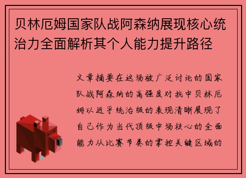 贝林厄姆国家队战阿森纳展现核心统治力全面解析其个人能力提升路径